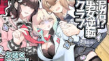 【中出し】 泥沼！？男女逆転クラブ 【d_538476】