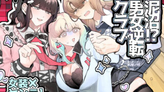 【中出し】 泥沼！？男女逆転クラブ 【d_538476】