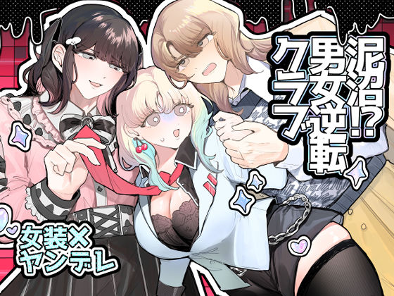【中出し】 泥沼！？男女逆転クラブ 【d_538476】