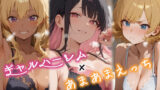 【中出し】 3人のギャルを泊めてみたら、あまあまスケベハーレムが始まったし、ヒモにしようと貢いでくる 【d_538637】