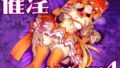 【中出し】 催淫カリキュラム4:ワルイコ洗脳の夢に染まる魔法少女 【d_540163】