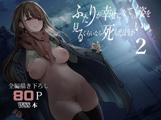 【中出し】 ふたりが幸せになっていく姿を見るくらいなら死んだほうがいい。2 【d_542085】