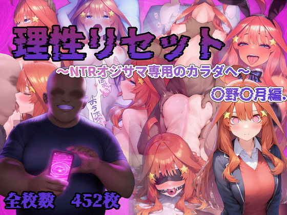 【中出し】 理性リセット〜NTRオジサマ専用のカラダへ〜（〇野〇月編） 【d_542322】