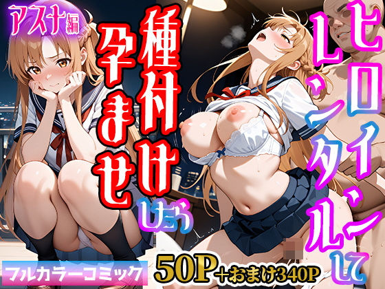 【中出し】 嫌がるヒロインレンタルして種付けしたら孕んだのでさらにめちゃくちゃにした話【SAOア〇ナ（結〇明日奈）編】 【d_545059】