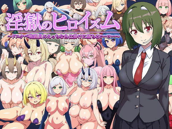 【中出し】 淫獄のヒロイズム〜ドスケベ戦闘員のえっちな色仕掛けに堕ちるヒーロー〜 【d_545637】