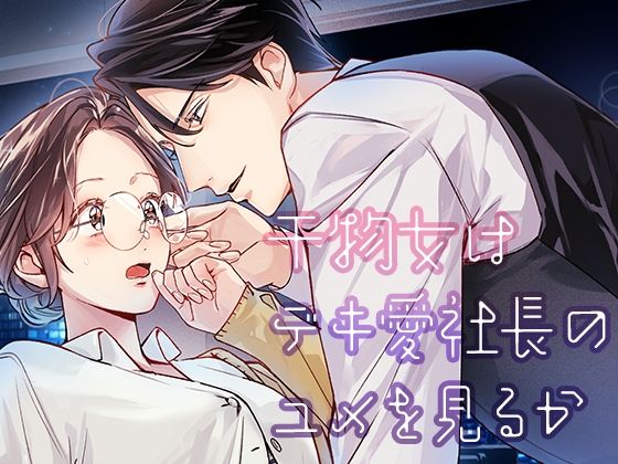 【中出し】 干物女はデキ愛社長のユメを見るか 【d_549748】