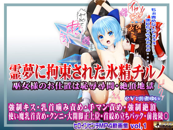 【中出し】 霊夢に監禁拘束された氷精チルノ 〜巫女様のお仕置きは恥辱尋問・絶頂地獄〜 ヒロインピンチMP4動画集vol.1 【d_550741】