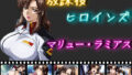 【中出し】 放課後ヒロインズ  マリュー・ラミアス 【d_550753】