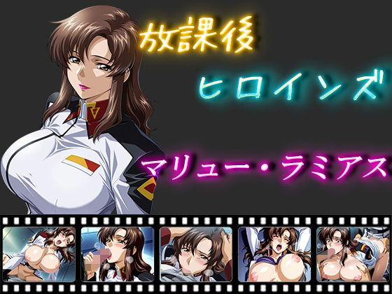 【中出し】 放課後ヒロインズ  マリュー・ラミアス 【d_550753】