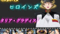 【中出し】 放課後ヒロインズ  タリア・グラディス 【d_550756】