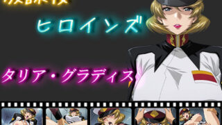 【中出し】 放課後ヒロインズ  タリア・グラディス 【d_550756】
