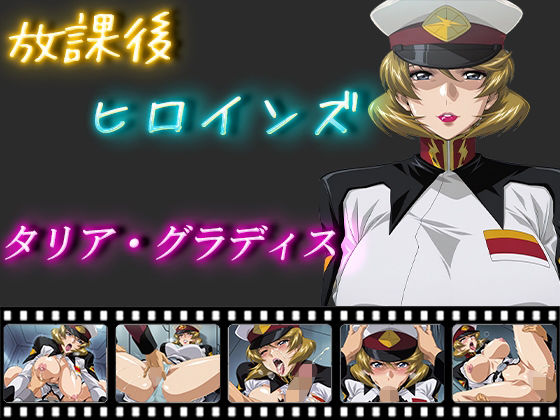 【中出し】 放課後ヒロインズ  タリア・グラディス 【d_550756】