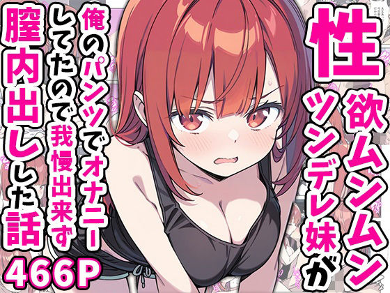 【中出し】 性欲ムンムンツンデレ妹が俺のパンツでオナニーしてたので我慢出来ず膣内出しした話 【d_551816】