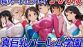 【中出し】 真巨乳ハーレム学園新体操部のレオタード女子編 【d_554040】