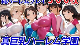 【中出し】 真巨乳ハーレム学園新体操部のレオタード女子編 【d_554040】