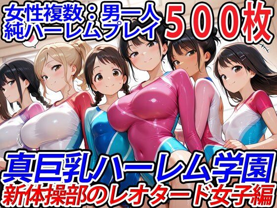 【中出し】 真巨乳ハーレム学園新体操部のレオタード女子編 【d_554040】