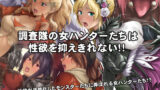 【中出し】 調査隊の女ハンターたちは性欲を抑えきれない！！ 【d_554079】