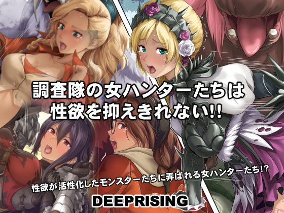 【中出し】 調査隊の女ハンターたちは性欲を抑えきれない！！ 【d_554079】
