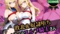 【中出し】 敗北＆奴●堕ちしちゃうエルフ騎士さん 【d_554629】
