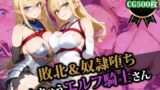 【中出し】 敗北＆奴●堕ちしちゃうエルフ騎士さん 【d_554629】