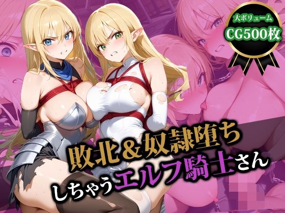 【中出し】 敗北＆奴●堕ちしちゃうエルフ騎士さん 【d_554629】
