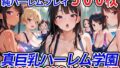 【中出し】 真巨乳ハーレム学園水泳部の競泳水着女子編 【d_554781】