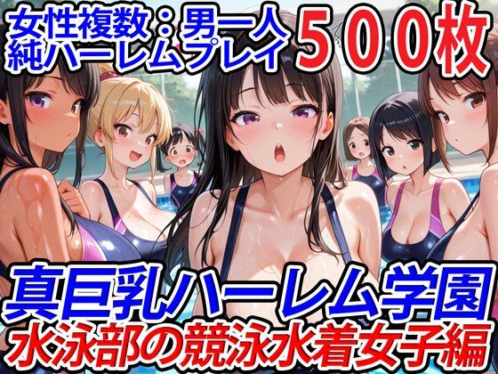 【中出し】 真巨乳ハーレム学園水泳部の競泳水着女子編 【d_554781】