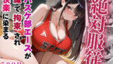 【中出し】 絶対服従のバスケ部エースが縄で拘束されて快楽に染まる【セリフ付き】 【d_555217】
