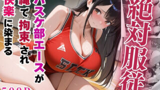 【中出し】 絶対服従のバスケ部エースが縄で拘束されて快楽に染まる【セリフ付き】 【d_555217】