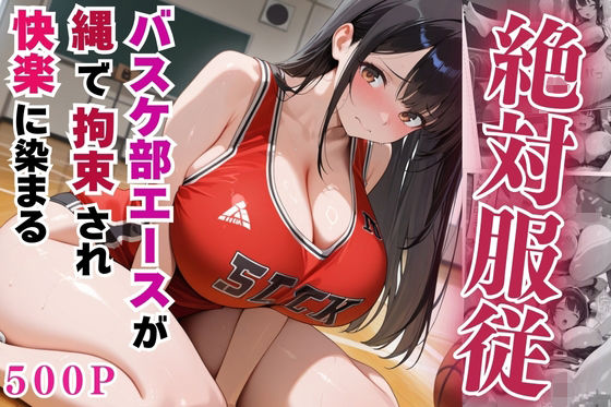 【中出し】 絶対服従のバスケ部エースが縄で拘束されて快楽に染まる【セリフ付き】 【d_555217】