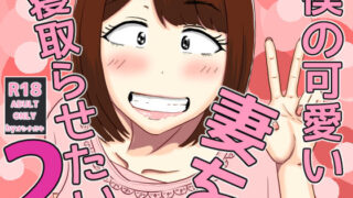 【中出し】 僕の可愛い妻を寝取らせたい2 【d_556030】