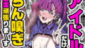 【中出し】 アイドルだけどちん嗅ぎ営業がんばりまーす 【d_556545】
