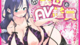 【中出し】 グイグイくる義母とAV鑑賞〜ラブホテル編〜 【d_556638】
