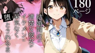 【中出し】 結婚間近の清楚な彼女がイケメンに呆気なく堕とされるまで 【d_557184】