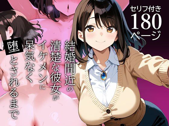 【中出し】 結婚間近の清楚な彼女がイケメンに呆気なく堕とされるまで 【d_557184】