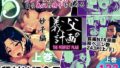 【中出し】 義父の計画 5 〜種付け記念日〜 妙子編 （上巻） 【d_557601】