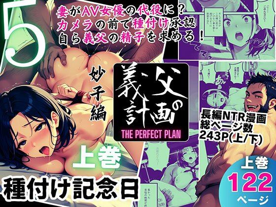 【中出し】 義父の計画 5 〜種付け記念日〜 妙子編 （上巻） 【d_557601】