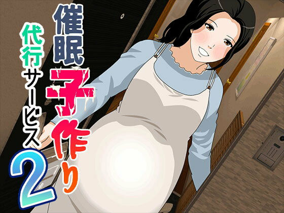 【中出し】 催●  子作り代行サービス2 【d_557628】