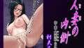【中出し】 人妻の内側 【d_559023】