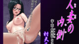 【中出し】 人妻の内側 【d_559023】