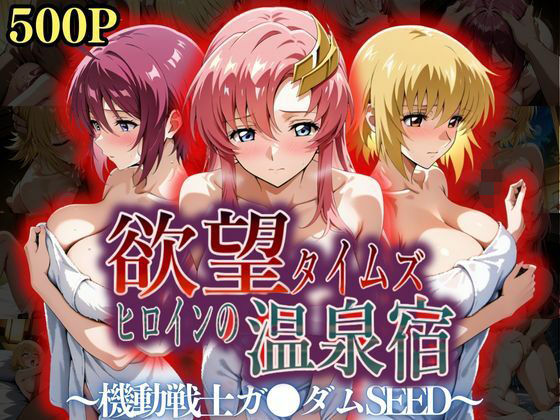 【中出し】 欲望タイムズ ヒロインの温泉宿〜機動戦士ガ〇ダムSEED〜 【d_559282】
