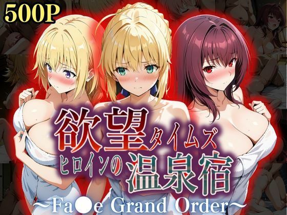 【中出し】 欲望タイムズ ヒロインの温泉宿〜Fa〇e Grand Order〜 【d_559289】