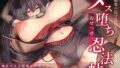 【中出し】 爆乳すぎて隠遁に失敗したくノ一。媚薬の罠で乱れたメス堕ちおせっせ忍法帖 【d_559560】