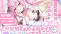 【中出し】 【KU100】死ぬほど声が可愛い声帯SSRふわふわメイドと獣みたいなお下品セックス♪ 【d_559754】
