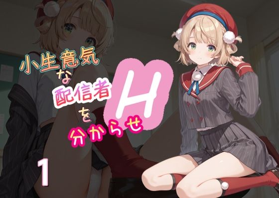 【中出し】 小生意気な配信者を分からせH1 【d_561859】