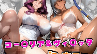 【中出し】 コー○リア＆ヴィ○ッタinホテル 【d_562798】