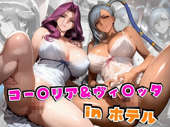 【中出し】 コー○リア＆ヴィ○ッタinホテル 【d_562798】