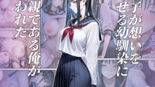 【中出し】 息子が想いを寄せる幼馴染に父親である俺が襲われた。 【d_563106】