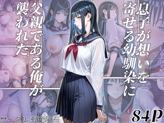 【中出し】 息子が想いを寄せる幼馴染に父親である俺が襲われた。 【d_563106】