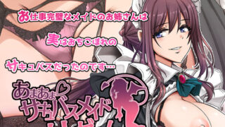 【中出し】 あまあまサキュバスメイドリィゼさん 【d_563288】